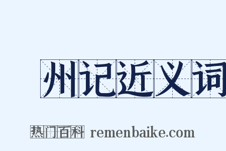 蠙州记近义词是什么意思的图片